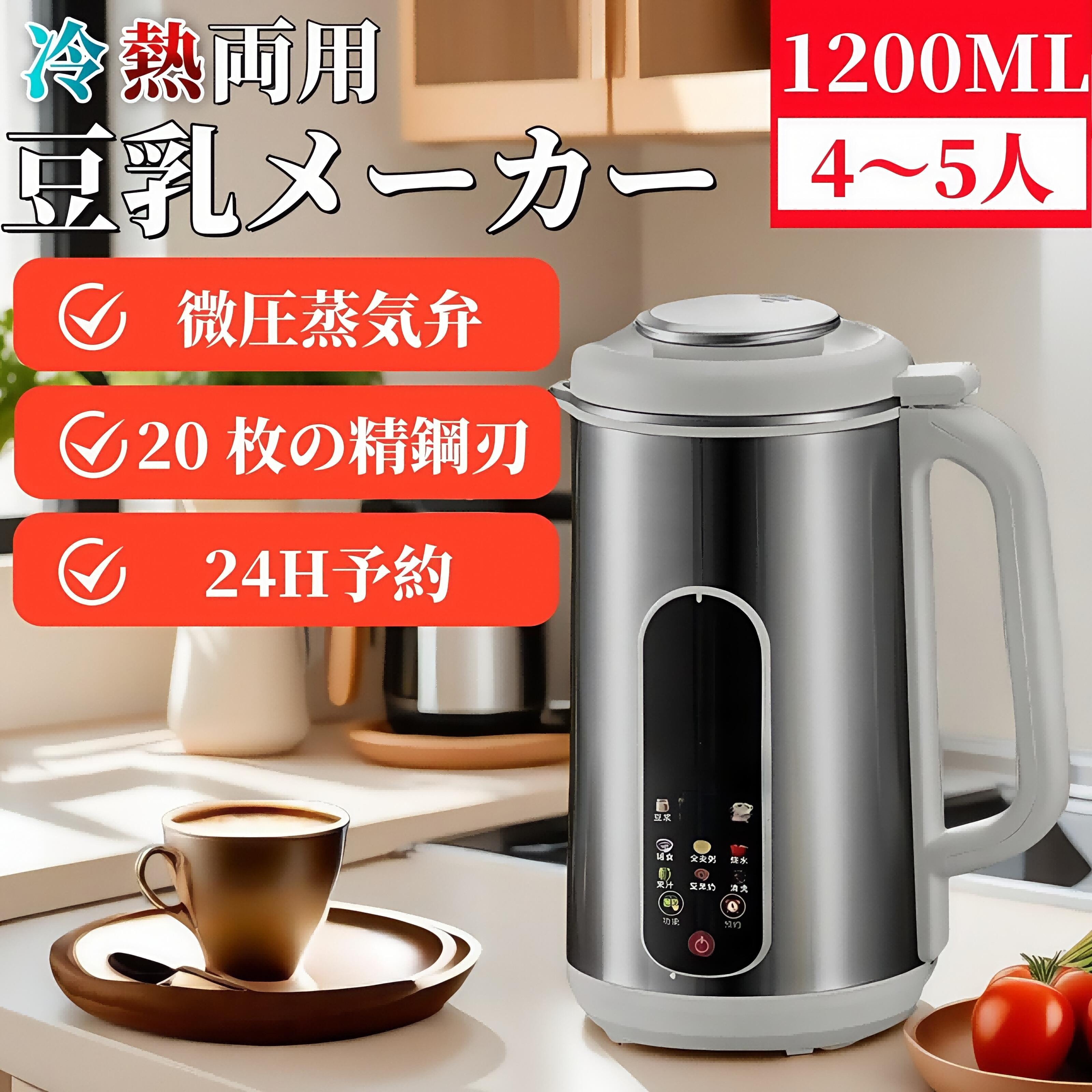 【全自動で手軽に豆乳・スープ・ジュース作り】豆乳メーカー 1200ML 4～5人用 小型 多機能 豆乳機 ミキサー ジュース機 スープ機 家庭用 乾燥豆対応 濾過不要 6モード 花茶 お粥 米ペースト 洗浄簡単 プレゼント ギフト ポイント消化 人気 おすすめ 新生活 母の日 父の日