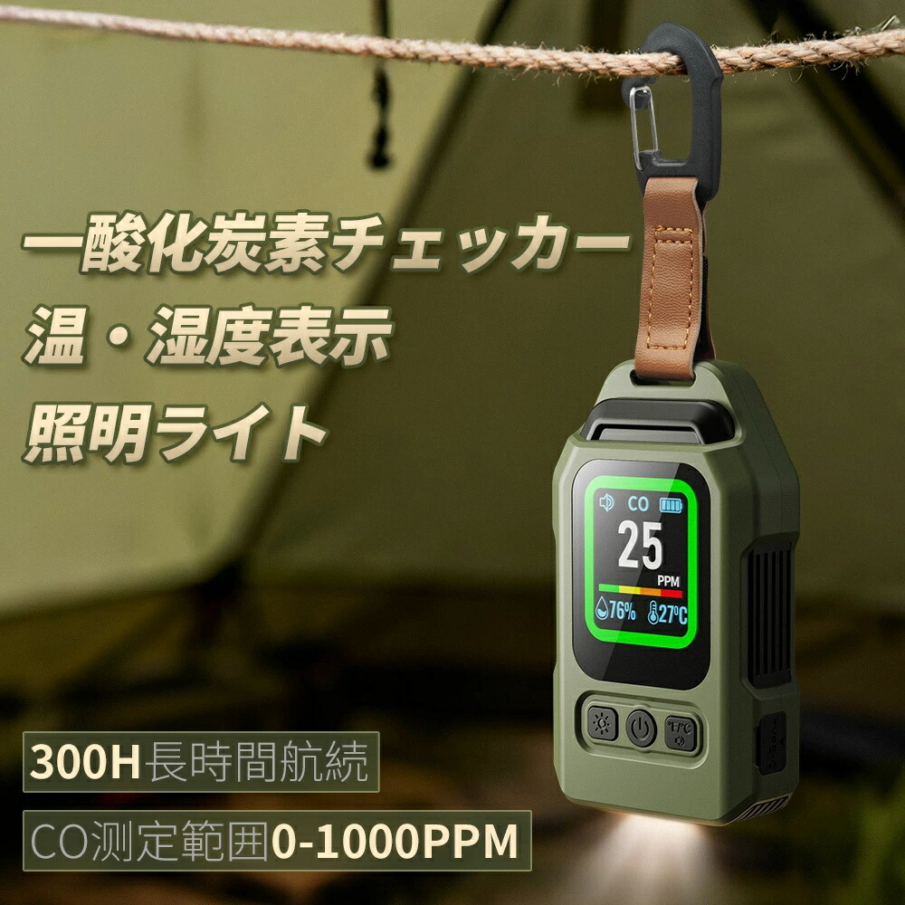 一酸化炭素 一酸化炭素チェッカー LEDライト 一酸化炭素検知器 センサー搭載 一酸化炭素警報器 充電式 2000mAh 磁石付き 濃/温/湿度 音声アラーム 防水IP65 測定器 警報機 ポータブル 小型 キャンプ 室内 家庭用 旅行 車中泊 防災グッズ