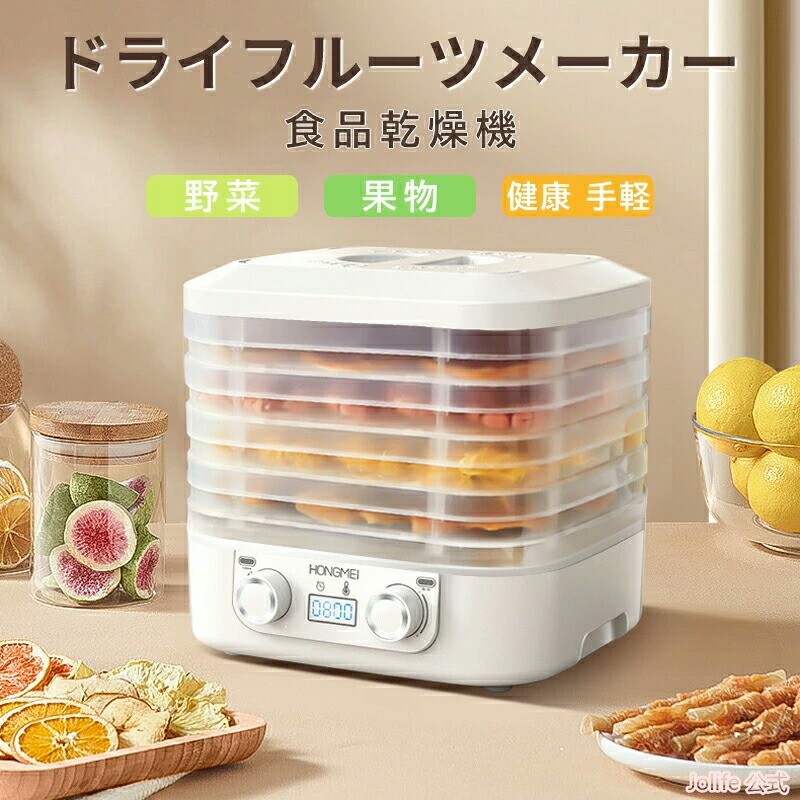 【自家製ドライフルーツを手軽に】食品乾燥機 プチカラ フードドライヤー 5層 低温乾燥 野菜乾燥機 果物 保存食 間食 おやつ コンパクト 110V 160W ポイント消化 プレゼント ギフト 人気 おすすめ 新生活 母の日 父の日 誕生日