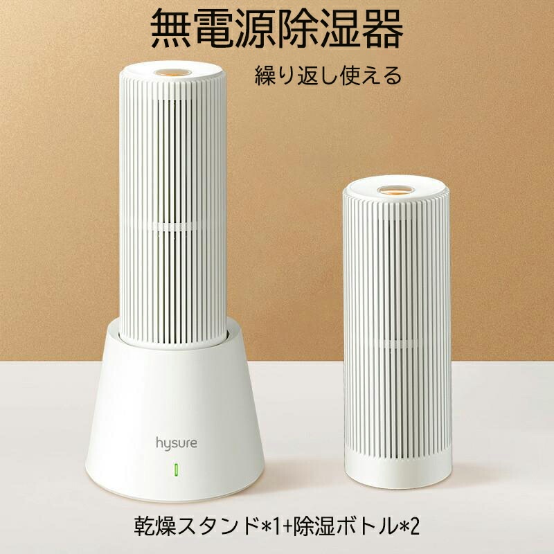 【無電源で繰り返し使える】小型除湿機 コードレス 乾燥スタンド1個＋除湿ボトル2個 コンパクト 水捨て不要 静音 消臭 梅雨 カビ対策 クローゼット 本棚 靴箱 押入れ 脱衣所 ポイント消化 プレゼント ギフト 人気 おすすめ 新生活 母の日 父の日 誕生日｜safariストア店