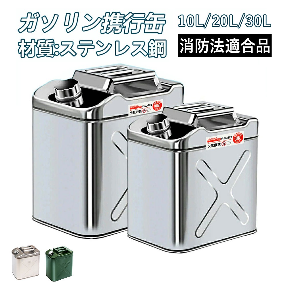 【UN規格・消防法適合】ガソリン携行缶 10L 20L 30L 縦型 亜鉛メッキ鋼板 鋼板厚み0.8mm 1.0mm 灯油タンク 車載燃料タンク 帯電防止 アウトドア 旅行 防災用品 ポイント消化 プレゼント ギフト 人気 おすすめ 新生活 母の日 父の日 誕生日｜safariストア店