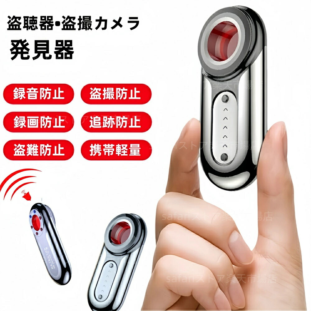 楽天市場】盗聴器発見器 小型盗撮カメラ探知機 GPS追跡発見機 高感度