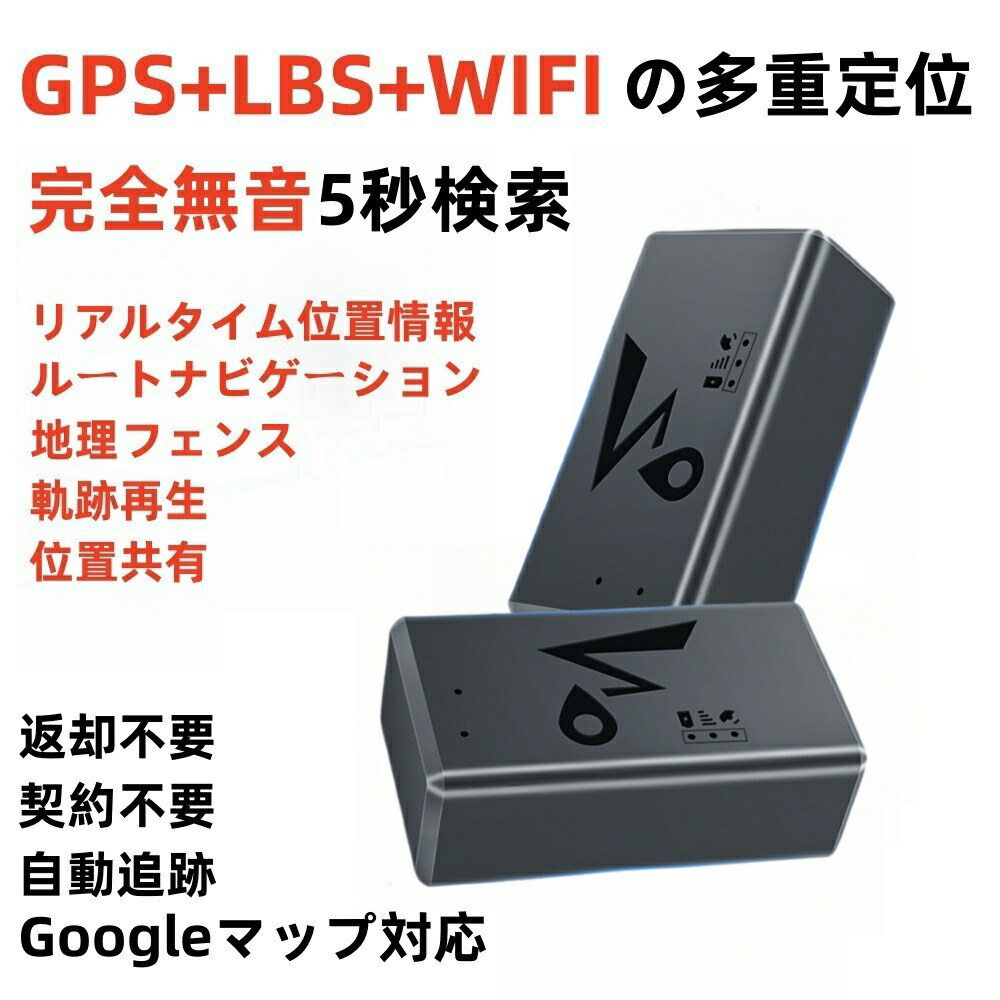 楽天市場】GPS 発信機 GPS 追跡 リアルタイム測位 超小型GPS 浮気調査・盗難対策 位置検索 録音機能 完全無音 5秒検索 【GPS衛星定位  WiFi位置特定 LBS基地局位置特定】 三重方式位置特定 秘密発送 契約不要 返却不要 自動追跡 車載 トラッカー 強力磁石内蔵 車 車外 探偵  ...