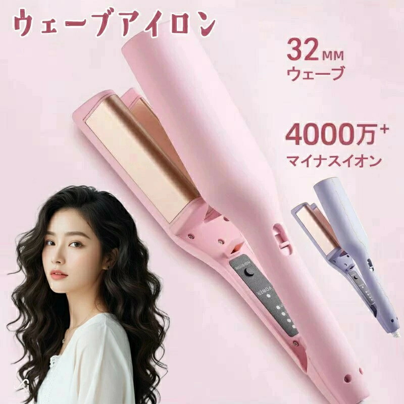 ヘアアイロン　カール　ウェーブ　32mm 挟むだけ　マイナスイオン　ヘアメイク カールアイロン 初心者向 ウェーブアイロン マイナスイオン ウェーブ