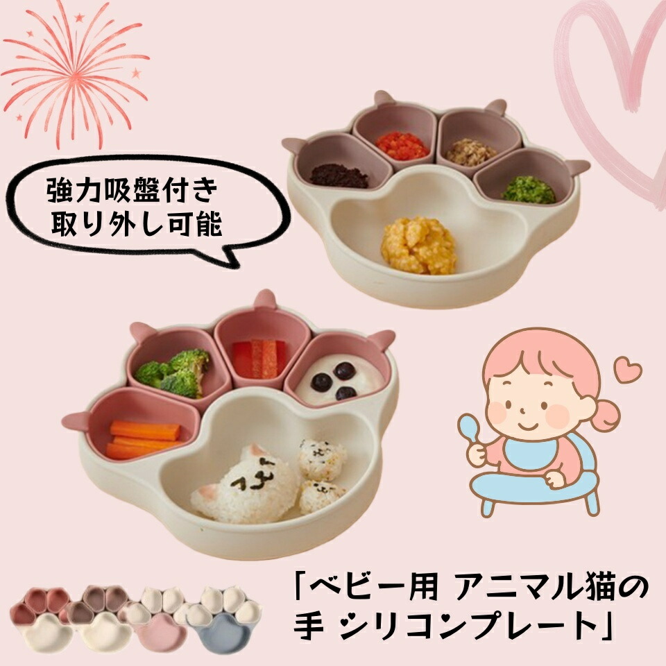 ☆肉球プレート☆ 楽天市場】離乳食プレート ひっくり返らない ベビー食器 離乳食 食器