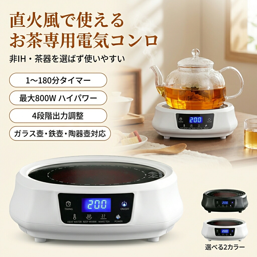 【直火風で使える】電気コンロ お茶用 電気茶ストーブ 非IH 4段階出力設定 800W 電熱器 湯沸かし器 電気ケトル 煮茶器 鉄壺 ガラス壺 陶器壺 銅壺対応 ポイント消化 プレゼント ギフト 人気 おすすめ 新生活 母の日 父の日 誕生日