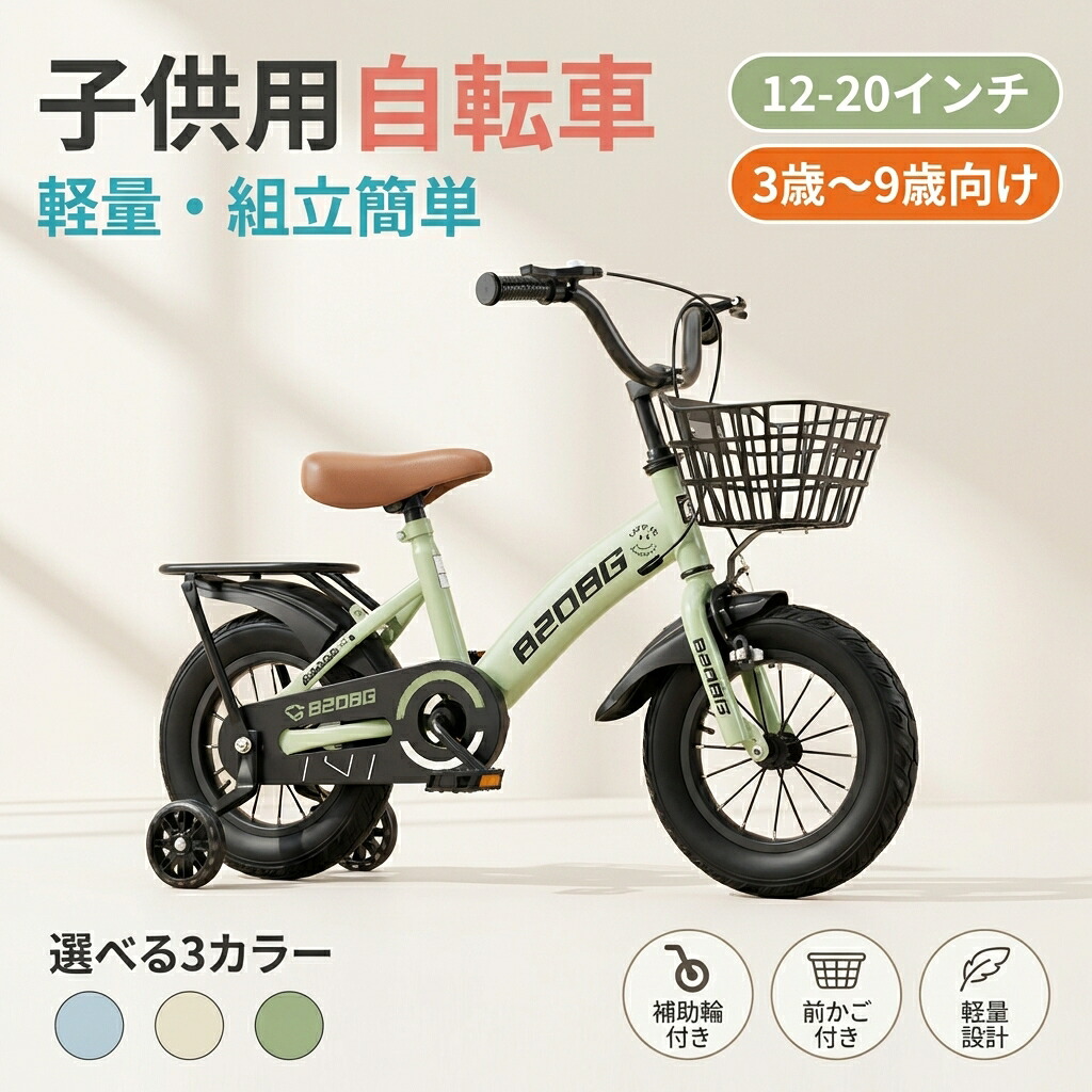 【軽量で組立簡単】子供用自転車 補助輪付き 12-20インチ 頑丈 3歳から9歳 男の子 女の子 お誕生日 入学祝い プレゼント おしゃれ かっこいい ポイント消化 ギフト 人気 おすすめ 新生活 母の日 父の日