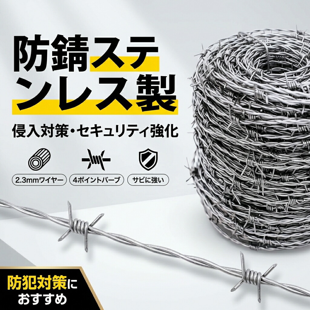 【防錆ステンレス製】ステンレス鋼有刺鉄線 セキュリティフェンスバリア 2.3mmワイヤー 4ポイント15mmバーブ 庭 裏庭 牧草地 侵入対策 ポイント消化 プレゼント ギフト 人気 おすすめ 新生活 母の日 父の日 誕生日