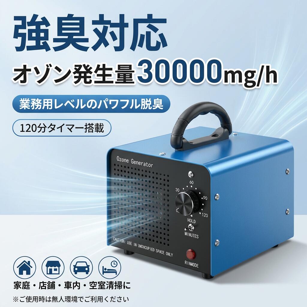 【強臭対応】オゾン発生量30000mg 業務用オゾン脱臭器 オゾン発生器 空気清浄機 デジタルタイマー 120分 家庭用 業務用 ポイント消化 プレゼント ギフト 人気 おすすめ 新生活 母の日 父の日 誕生日