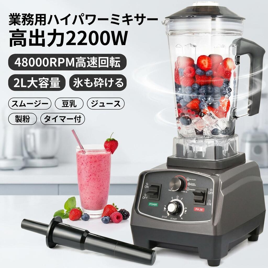 【高最終生産物2200W】御役目用ミキサー スムージー ブレンダー 多役立つこと 2L 大電気容量 タイマー付 48000RPM 身寄り用 蔬菜 果物 豆乳 清涼飲料水 製粉 氷も砕ける 尖んがり消化 差し上げ物 差し上げ物 一般受け おすすめ 新やって行く 母の日 父の日 生まれ落ちる日 キッチン家電-家電