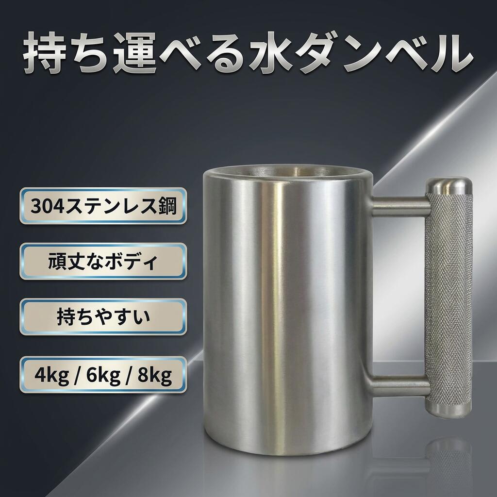 【持ち運べる水ダンベル】ダンベルヘビーマグ ダンベルカップ ポータブル 4kg/6kg/8kg 筋トレ ボトル 男性 女性 誕生日プレゼント ギフト包装 エクササイズ ポイント消化 人気 おすすめ 新生活 母の日 父の日|safariストア店