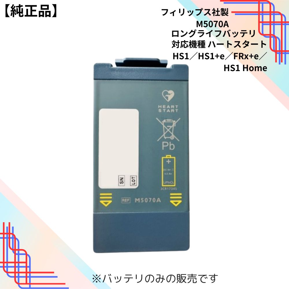 【純正品】 フィリップス AED バッテリー ロングライフバッテリ ハートスタート HS1 +e ・ FRx +e ・ HS1 Home 用 ( M5070A )