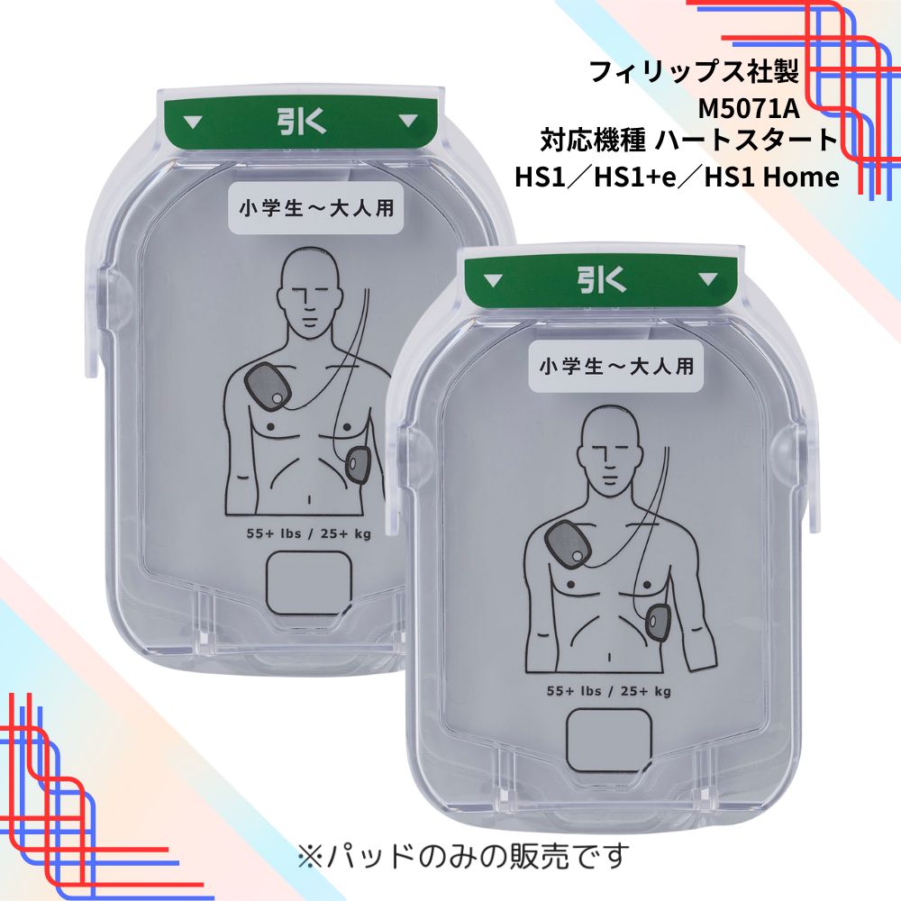 フィリップス AED ハートスタート HS1 ・ HS1 Home 用 小学生から大人用 パッド SMARTパッドカートリッジ ( M5071A )２個セット 【一般用医療機器】