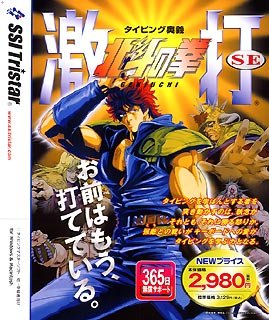 【中古】北斗の拳 激打SE ~タイピング奥義~ 価格改訂版画像