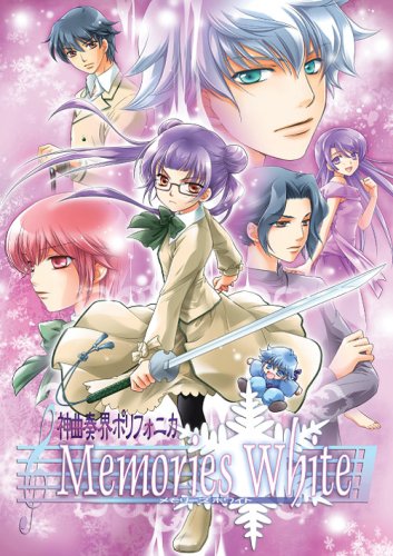 【中古】神曲奏界ポリフォニカ Memories White ～ファーストエモーション～ 初回特典版画像