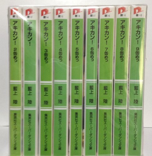 【中古】アキカン! 文庫 1-9巻セット (集英社スーパーダッシュ文庫)画像