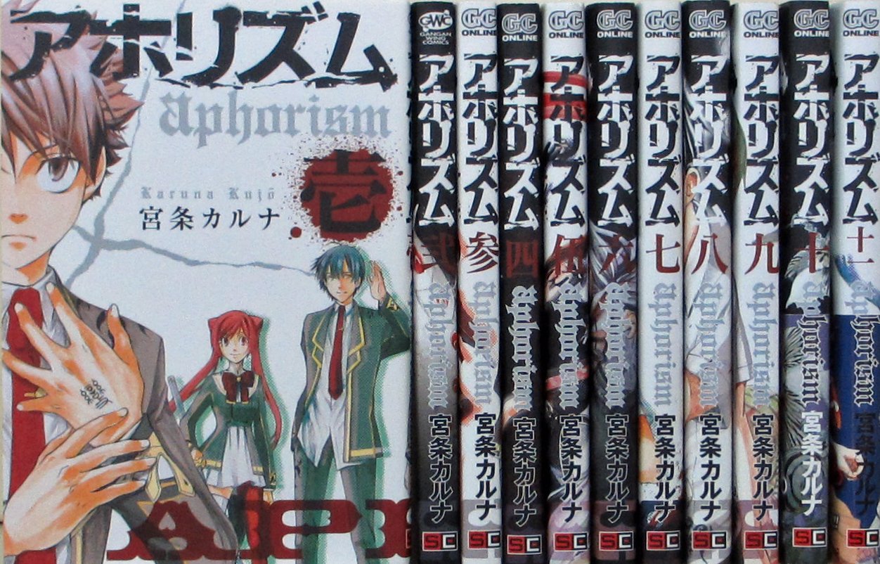 【楽天市場】【中古】アホリズム aphorism コミック 1-11巻セット (ガンガンコミックスONLINE)：セーフライフ倉庫