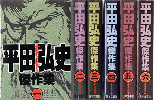 平田弘史作の劇画５冊 楽天市場】『平田弘史劇画創世期傑作選：全5巻セット』 : くうねる堂