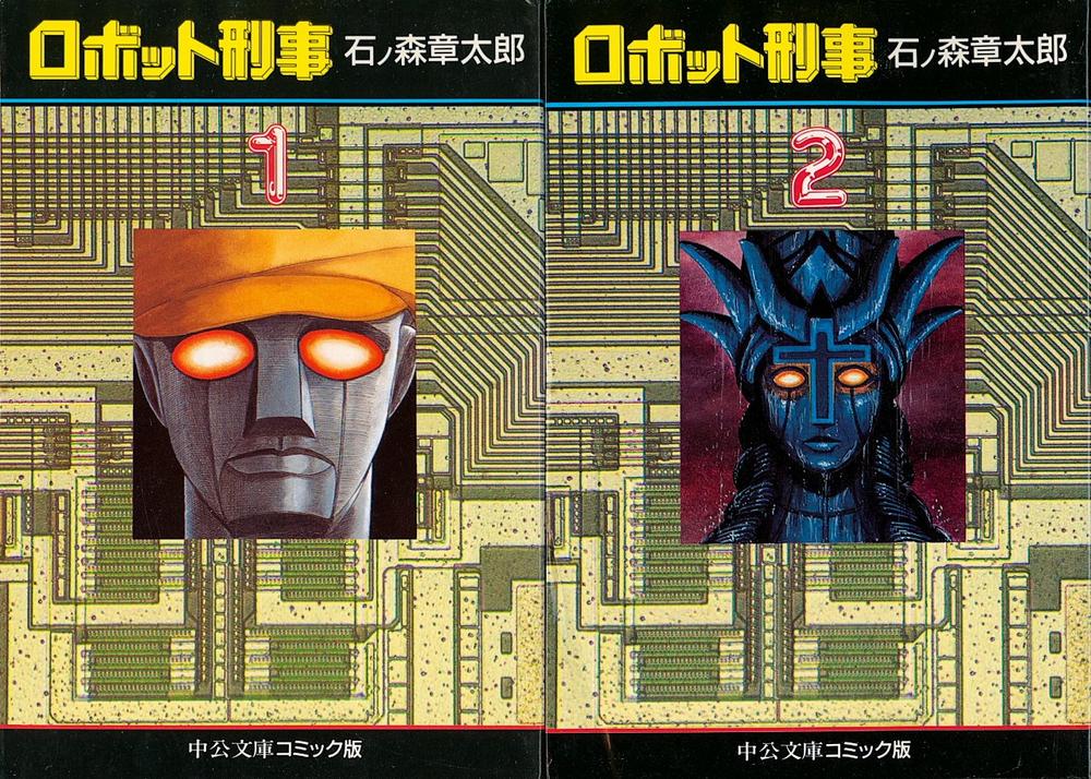 【中古】ロボット刑事 1~最新巻(文庫版)(中公文庫) [ コミックセット]画像