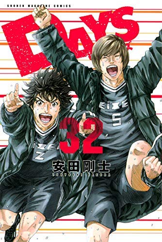 Days 19〜42セット　 安田剛士さん　サッカー漫画　けっこう綺麗です DAYS（19）』（安田 剛士）｜講談社