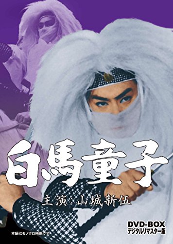 【中古】白馬童子 DVD-BOX デジタルリマスター版画像