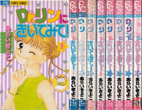 【中古】DR.リンにきいてみて! コミック 全8巻完結セット (ちゃおフラワーコミックス) [ コミックセット]画像
