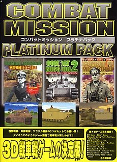【中古】コンバットミッション・プラチナパック