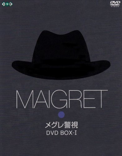 【中古】メグレ警視 DVD-BOX 1