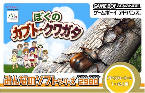 【中古】みんなのソフトシリーズ2980 ぼくのカブト・クワガタ|セーフライフ倉庫