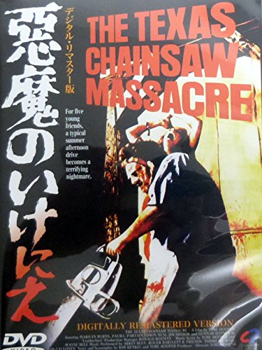 【中古】悪魔のいけにえ [DVD]