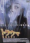 【中古】トラウマ～鮮血の叫び～ [DVD]
