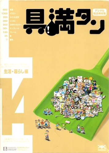 【中古】具満タン 14 生活・暮らし編