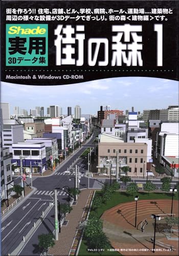 【中古】Shade 実用3Dデータ集 1 街の森 建物編