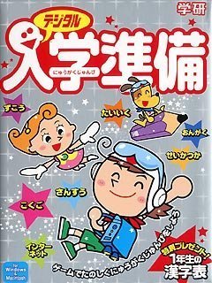 【中古】学研デジタル 入学準備