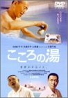 【中古】こころの湯 [DVD]