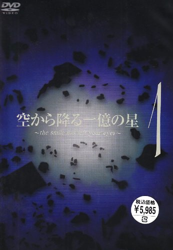 【中古】空から降る一億の星 第1巻 [DVD]