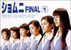 【中古】ショムニ FINAL Vol.1 [DVD]