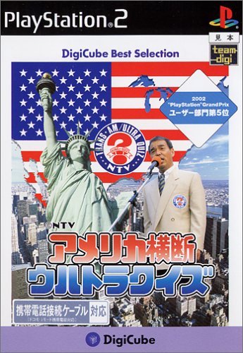 【中古】デジキューブ ベストセレクション アメリカ横断ウルトラクイズ