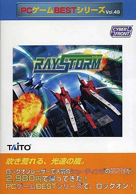 【中古】PCゲームBestシリーズ Vol.49 レイストーム