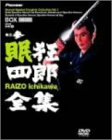 【中古】眠狂四郎全集・巻之参 [DVD]