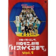 【中古】ハロー!モーニング。ハロモニ劇場「バスがくるまで」Vol.1 [DVD]