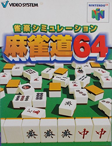【中古】麻雀道64 12,111円