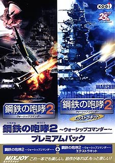 【中古】鋼材のがなり立てる 2 ~ウォーシップコマンダー~ 割り増し金容器に並べる