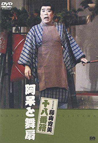 【中古】松竹新喜劇 藤山寛美 阿呆と舞扇 [DVD]