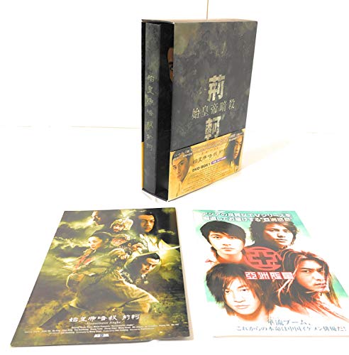 【中古】始皇帝暗殺 荊軻 BOX1 [DVD]