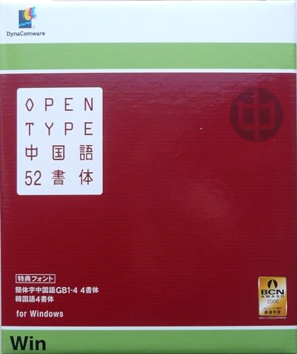【中古】DynaFont OpenType中国語52源流 for Win