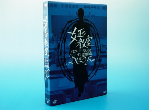 【中古】女王の教室スペシャル DVD-BOX