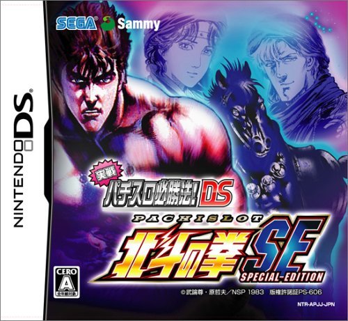 【中古】実戦パチスロ必勝法! 北斗の拳SE DS