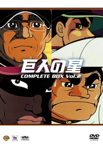 【中古】巨人の星コンプリートBOX Vol.2 [DVD] 26,670円