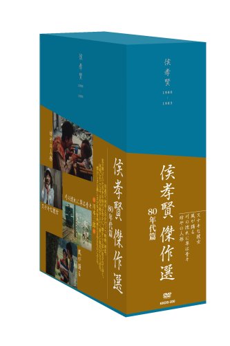 【中古】侯孝賢傑作選DVD-BOX 80年代篇 2